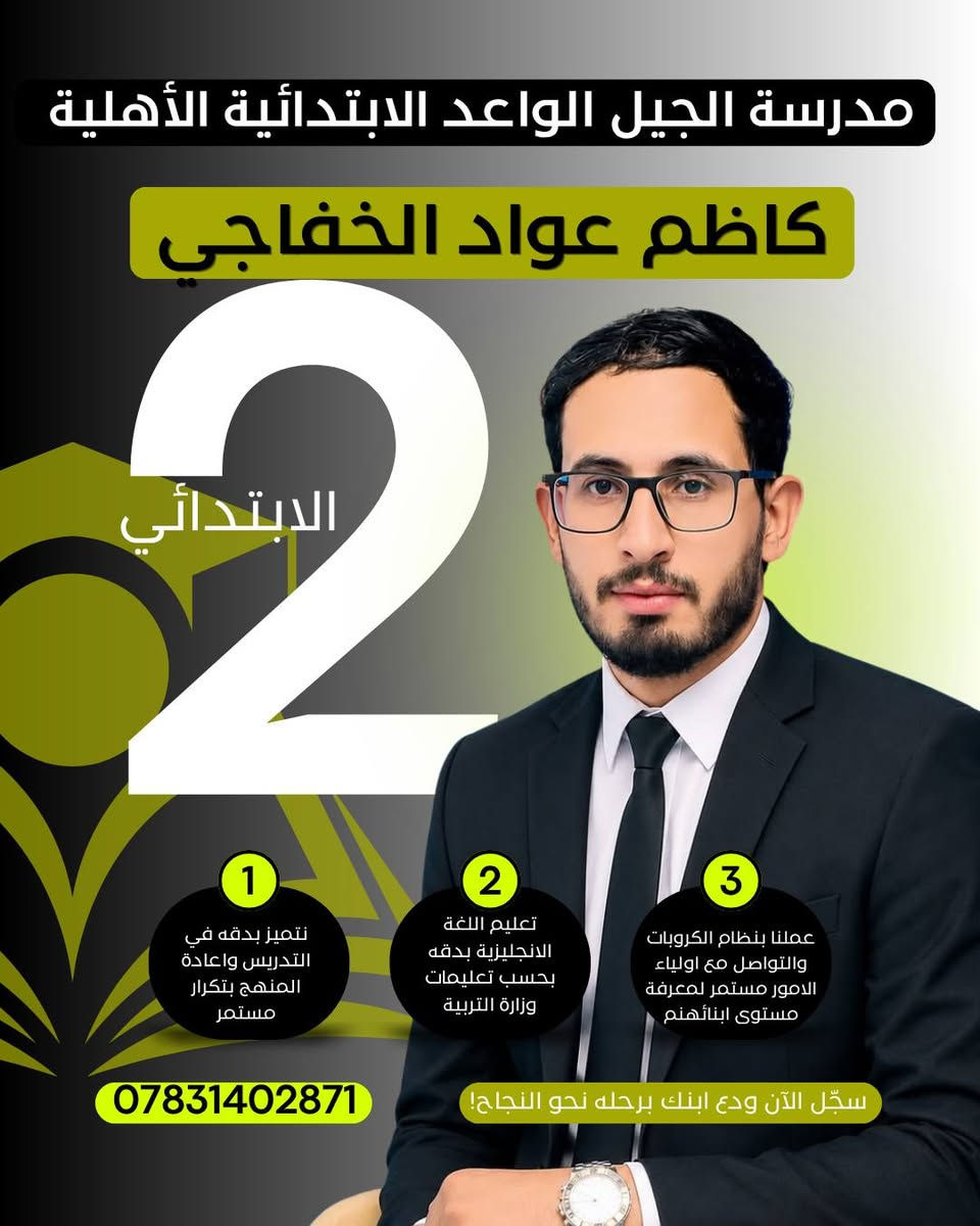 الإبداع لا يغادر مدرستنا.. فله في "الجيل الواعد" صرحٌ من المبدعين
​نحن لا نقدم التعليم فحسب، بل تعاهدنا أن نربي ثم نُعلم.
بكل فخر، نعلن عن كادرنا التعليمي المتميز؛ نخبة من أفضل المعلمين على مستوى الرفاعي، الذين اختاروا أن يكونوا بوصلة المحبة والإيمان لتلاميذنا، لا مجرد معلمين، بل أباءً وأمهات.
​كادرنا المتميز:
​الإدارة: الأستاذ القدير عبد الحسين هادي علاوي
​الصف الأول: الأستاذ أركان حمدان جارالله
​الصف الثاني: الأستاذ كاظم عواد كاظم
​الصف الثالث: الست نور حميد علي
​الصف الرابع: الأستاذ محمد شاكر جحيل
​اللغة العربية (خامس وسادس): الأستاذ مهدي سلمان حنظل
​الرياضيات (رابع، خامس، سادس): الأستاذ حسن سلام ياسر
​اللغة الإنجليزية (رابع، خامس، سادس): الست نسرين محمد
​اللغة الإنجليزية (صفوف أولية): الست عبير محسن
​التربية الإسلامية: الست حوراء ديوان
​التربية الأخلاقية: الست زهراء محمد
​التربية الفنية: الست تبارك عقيل
​كادرنا متميز، ذو خبرات كافية في مجال التربية والتعليم.
​مدرسة الجيل الواعد الابتدائية الأهلية المختلطة
📍 الرفاعي حي المعلمين قرب المتنزة بناية ثانوية الرقيم الاهلية للبنات 
📞 للاستفسار: ***********
