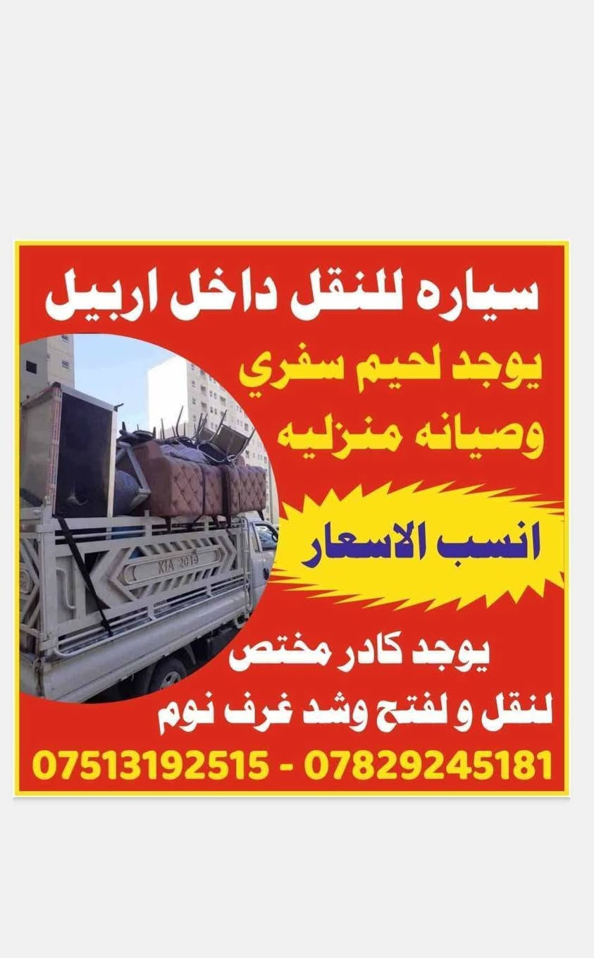 سياره للنقل داخل اربيل❤️
انسب الاسعار 

 يوجد كادر مختص لنقل و لفتح وشد غرف نوم+

 كاونترات

يوجد لحيم سفري وصيانه منزليه 

 ***********

***********
