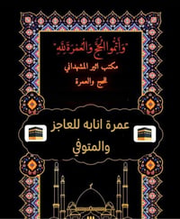 للراغبين في تسجيل عمرة الانابه للعاجز والمتوفي يتوفر لدينا عمرة الاناب...