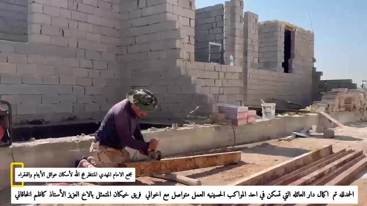 مستمرون بالعطاء.. انطلاق العمل في "البيت الثاني"
​من وسط الركام والمعاناة، ومن أجل إخراج عائلة متعففة فارقت جدران البيوت لتعيش في "موكب" يفتقر لأبسط مقومات العيش الكريم، بدأنا على بركة الله بالعمل الفعلي لبناء (البيت الثاني).
​هذه العائلة تعيش ظروفاً حرجة جداً، وتجمع بين مرارة اليتم وألم المرض، ولا معيل لها ولا قدرة لها على دفع الإيجار. هدفنا اليوم هو إخراجهم من الموكب إلى بيت كريم يليق بكرامتهم الإنسانية.
​شاركونا الأجر والأثر.. فمساهمتكم اليوم هي السقف الذي يحميهم غداً.
​💳 طرق التبرع والدعم المالي:
​ماستر كارد 
71322805628
أو زين كاش ***********
@الجميع
