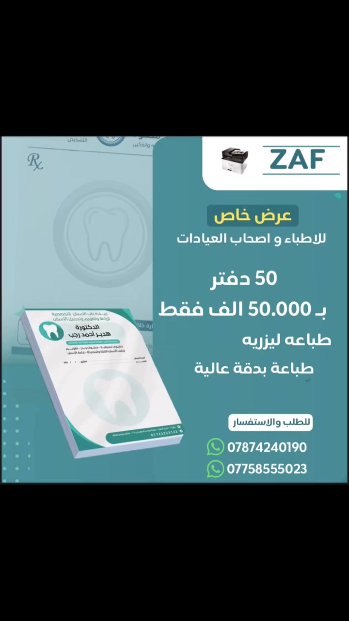 عرض خاص 
للاطباء و اصحاب العيادات 
50 دفتر راجيتة فقط بـ50 الف 
ارقه نوعيه ورق و اجود انواع الطباعة و دقه عالية
العنوان :المجموعة الثقافيه فرع طماطه اول فرع على اليسار 
 #وصولات #راجيتة #reels #ترند #iraq #فكرتك_احنا_نصنعها


**إذا كنت صاحب هذا الإعلان وتريد حذفه لأي سبب، رجاءا أرسل رسالة إلى الدعم الفني**