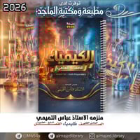 ملزمة كيمياء • السادس العلمي • قضاء النصر