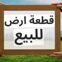 حي العسكري • ٤٢٠م • طابو زراعي