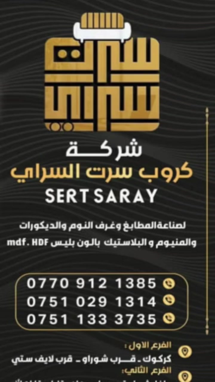 ✨ معمل والمعرض الأثاث كروب SERT  SARAY ✨
بيتك يستحق شي مو اعتيادي 🖤
مودرن، هدوء، وفخامه بكل تفصيل…
شغل تسكام مرتب بدقه عاليه مع ضمان خمس سنوات ✨
استغلال ذكي للمساحات
ومساحات خزن مريحه تناسب احتياجك اليومي 🤍
📍 كركوك /شوراو قرب عقارات لانه 
      مول حاج عادل سابقا
📞 ***********  اسيا
      ***********  كورك 
      ***********  زين
@إشارة معمل والمعرض نجاره موبليات كروب SERT SARAY 

بااشراف / المهندس خالد
