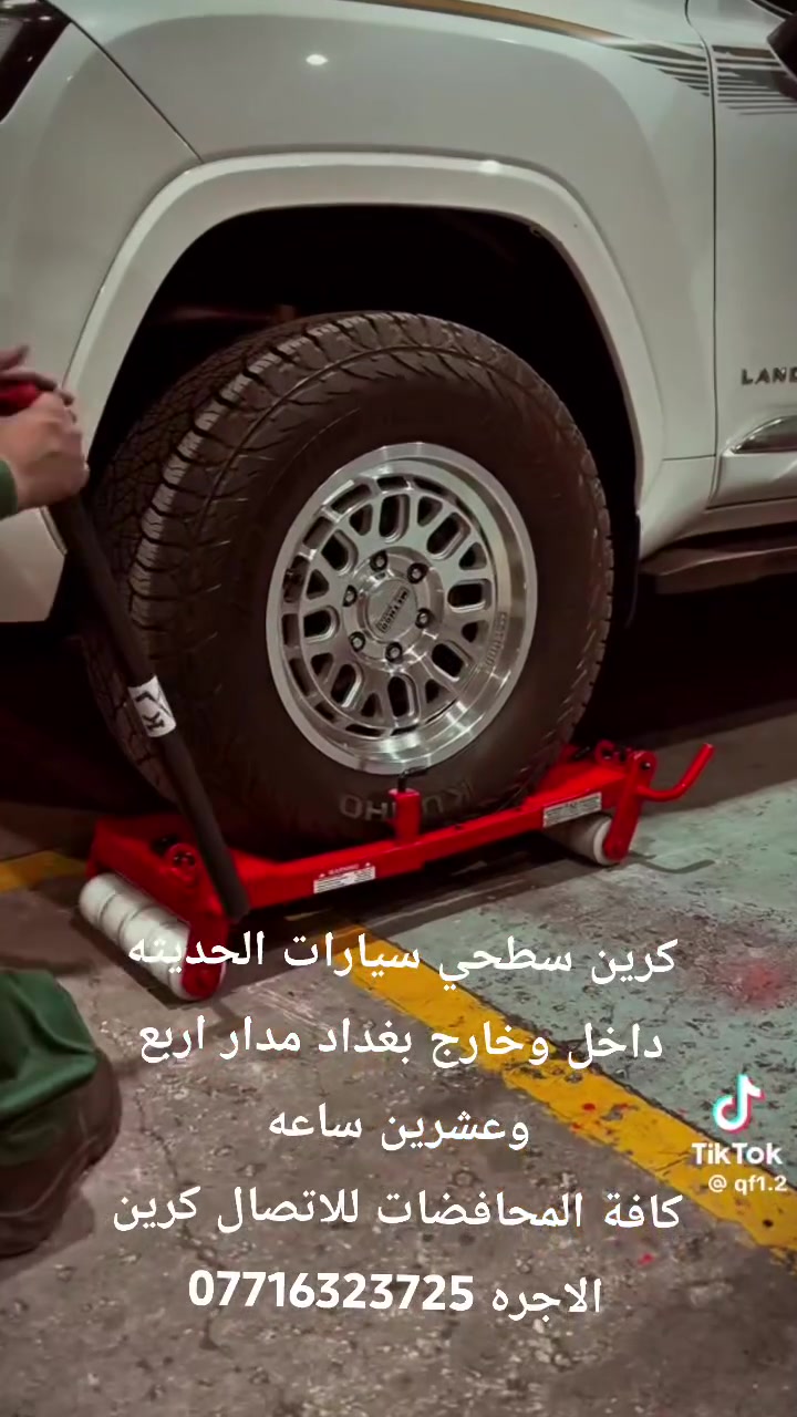 كرين سطحي سيارات الحديثه
داخل وخارج بغداد مدار اربع وعشرين ساعه
كافة المحافضات للاتصال كرين الاجره ***********

