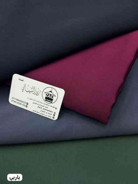 اقمشه زيد الشيباني فرع كربلاء 🥰

لكثره طلب ع قماش. باربي الأصلي 

وفرته الكم 

سعر مترب4
سعرقطعه ب10

عنوننا //كربلاء نهايه شارع الامام علي خلف حلويات الرافدين فوق المحل لافته بسم زيد الشيباني 
***********
***********
