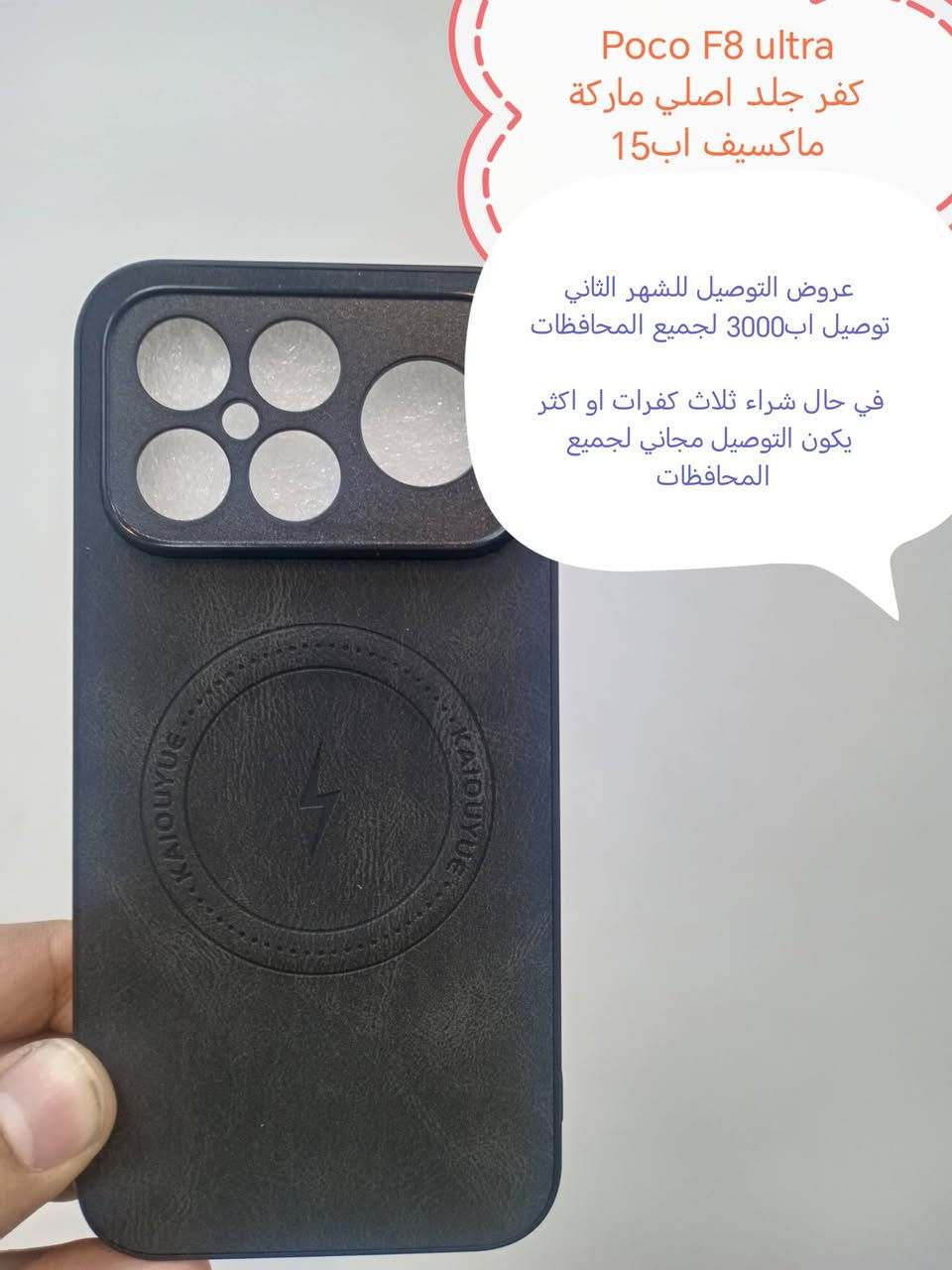 عروض، التوصيل للشهر الثاني لكفرات ولواصق  xaiome 

العرض الأول
التوصيل لجميع المحافظات اب 3000

العرض الثاني
في حال شراء ثلاث كفرات او اكثر يكون التوصيل مجاني لجميع المحافظات

كفرات ولواصق شاشة ولواصق كامرة لأجهزة xaiomi

للحجز او الاستفسار يرجى المراسله علواتساب البيج *********** مع ذكر اسم الجهاز او علخاص

الموديلات المتوفرة

Poco F 8pro
Poco F 8 ultra 
Xiaomi 17 Pro Max 

Xaiome 15t
Xaiome 15t Pro 
Xaiome 15 ultra
Xiaomi 15
Xiaomi 14 ultra
Xiaomi 14T /14 T pro
Xiaomi 14
Xiaomi 13 ultra
Xiaomi 13 T /13Tpro
Xiaomi 13
Xiaomi 13 liet
Xiaomi 13 pro
Xiaomi 12T /12 T pro
Xiaomi 12 pro
Xaiome 12 liet 
Xiaomi 12
Xiaomi 12x
Xiaomi 11 ultra
Xiaomi 11 T /11 T pro
Xaiomi 11 lite
Xaiomi 11
Xaiomi 10
Xiaomi 10 pro
Xaiomi 9T/9tpro 

Poco F7 Ultra
Poco F 7 pro
Poco F7
Poco F 6pro
Poco F6
Poco f5 pro
Poco F5
Poco F4
POCO F4 gt
Poco f3
Poco F 3 gt
Poco F2 Pro
Poco x 7pro
Poco x7 
Poco X6pro
Poco x6
Poco x 5 pro
Poco x 5
Poco x4g
Poco x4 pro 
Poco x3 gt
Poco x3 pro
Poco x2
Poco m7 pro
Poco m7
Poco M6 PRO
POCO m6
Poco m5s
Poco m5
POCO M4 pro
Poco m3pro
Poco m3
Poco c85
Poco c75
Poco C71
Poco C65
Poco C61

Redmi not 14 pro plus
Redmi not 14 pro
Redmi not 13 pro plus
Redmi not 13 pro 5G
Redmi not 13 pro 4G
Redmi not 13 5G
Redmi not 13 4G
Redmi not 13
Redmi 13 C
Redmi 13
Redmi not 12pro plus
Redmi not 12 pro
Redmi not 12 5G
Redmi not 12 4G
Redmi 12
Redmi 12 C 
Redmi not 11 pro plus
Redmi not 11 pro 5G
Redmi not 11 pro 4G
Redmi not 11 s
Redmi not 11
Redmi not 10 pro max
Redmi not 10 pro 4G
Redmi not 10 pro 5G
Redmi not 10
Redmi not 10 s
Redmi not 9s
Redmi not 9 pro
Redmi not 9
Redmi not 8pro
Redmi not 8
Redmi 7A
Redmi A5
Redmi k60 pro
Redmi k70
Redmi k50 gaming 
Redmi K40 Gaming
Redmi K30 pro
Redmi k30
Redmi K20 pro
Redmi k20
