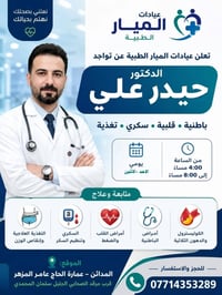 عيادات الميار • د. حيدر علي • باطنية قلبية