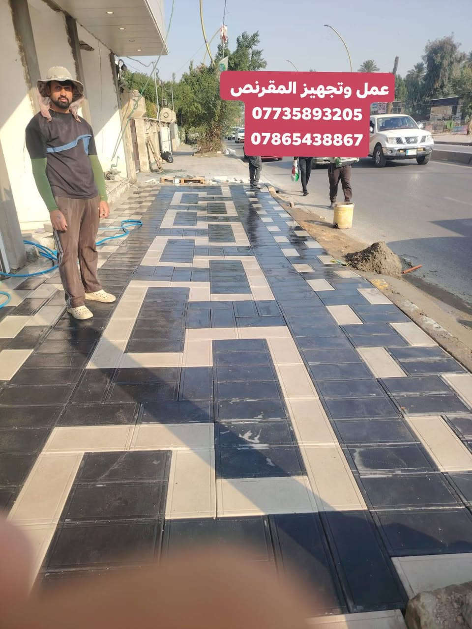 السلام عليكم. 🤚🔲جميع انوع المقرنص 🔨⚫
خلفات مقرنص🛠️🔵🔴

عمل ساقيه+عمل رصيف +عمل كبات+بورسلين+عمل 

كرانيت+عمل كربستون+عمل كاشي + ⚒️🛠️🛠️⚒️⚔️نشتغل في جميع المحفضات ✈️🛩️⬛

عمل درجه واله ↙️↘️⛏️🔨⚒️الثقه في عملنه 🙂

الرقم***********📲📲

الرقم الهاتف ***********
