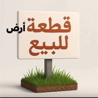 عرصه للبيع مساحه 100 بحي الزهراء سعر خاص.   07838715941