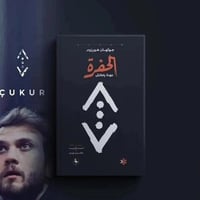 💥 العودة التي ينتظرها الجميع.. هل أنت مستعد لدخول "الحفرة"؟ 💥 ​"الحفرة...