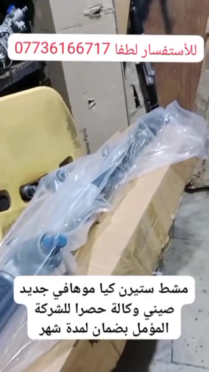 مشط ستيرن كيا موهافي 
جديد صيني ضمان لمدة شهر وكالة حصرا للشركة المؤمل 
ملاحظة/الإجابة فقط اتصال مباشر او واتساب لطفا 
***********_شركة المؤمل للتجارة قطع الغيار مشط ستيرن عام
