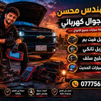 مهندس محسن - فيتر وكهربائي سيارات جوال ⚡🔧 🚗 خدمة ميدانية سريعة داخل بغ...