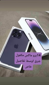 ١٤ برو ماكس شرق اوسط ذاكره ٢٥٦ بطاريه ٨٦ جهاز وتر مكفول للبيع فقط ملحق...