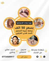 بغداد • دورة تجميل • شهادة معتمدة