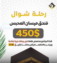 رحلة شوال • عمرة • ٣١/٣