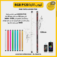 RGB • ١٢٠سم • مقاوم للماء