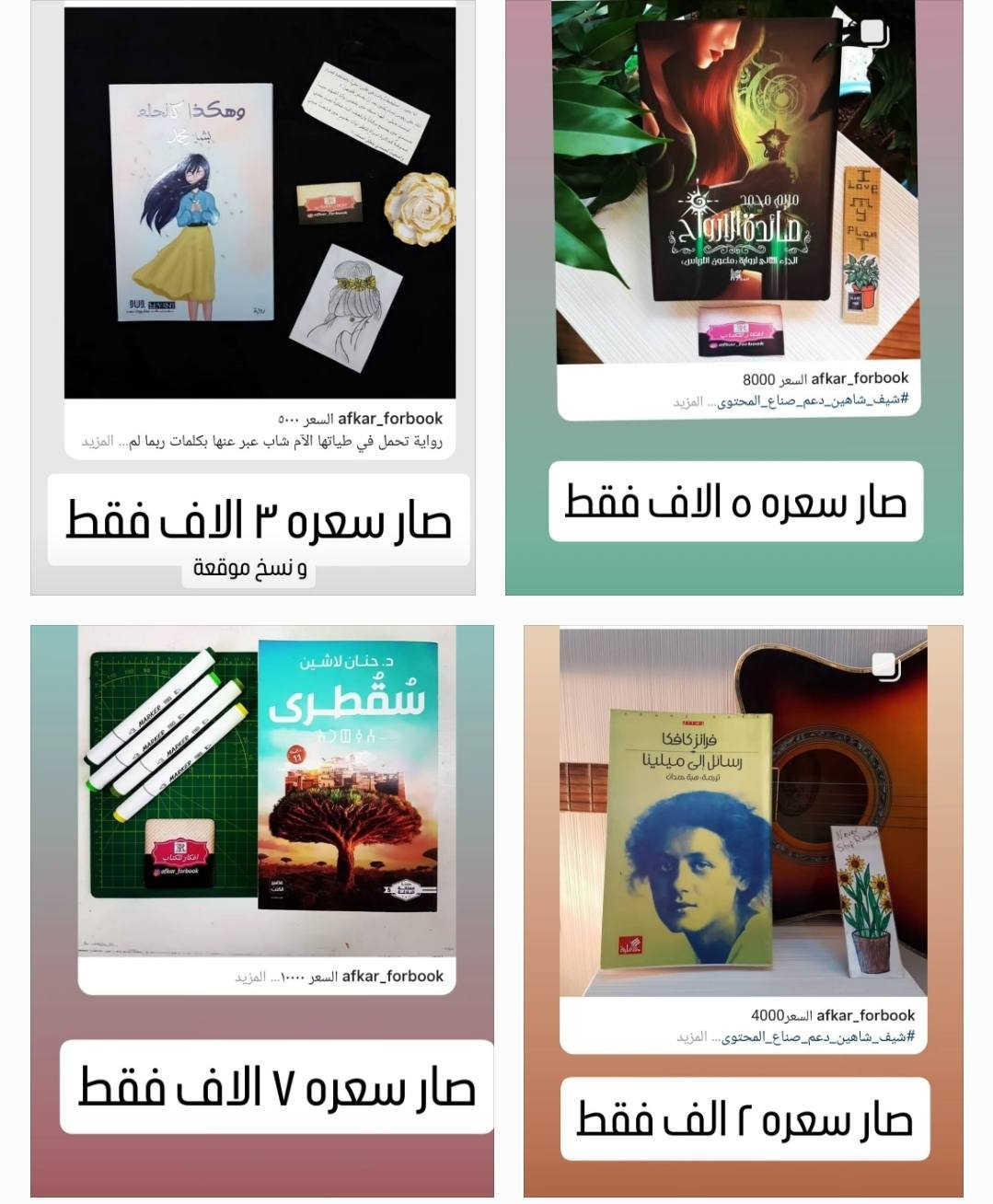 مجموعة كتب اخيرة مسويه تخفيض عليها الاسعار مكتوبه على الصور


**إذا كنت صاحب هذا الإعلان وتريد حذفه لأي سبب، رجاءا أرسل رسالة إلى الدعم الفني**