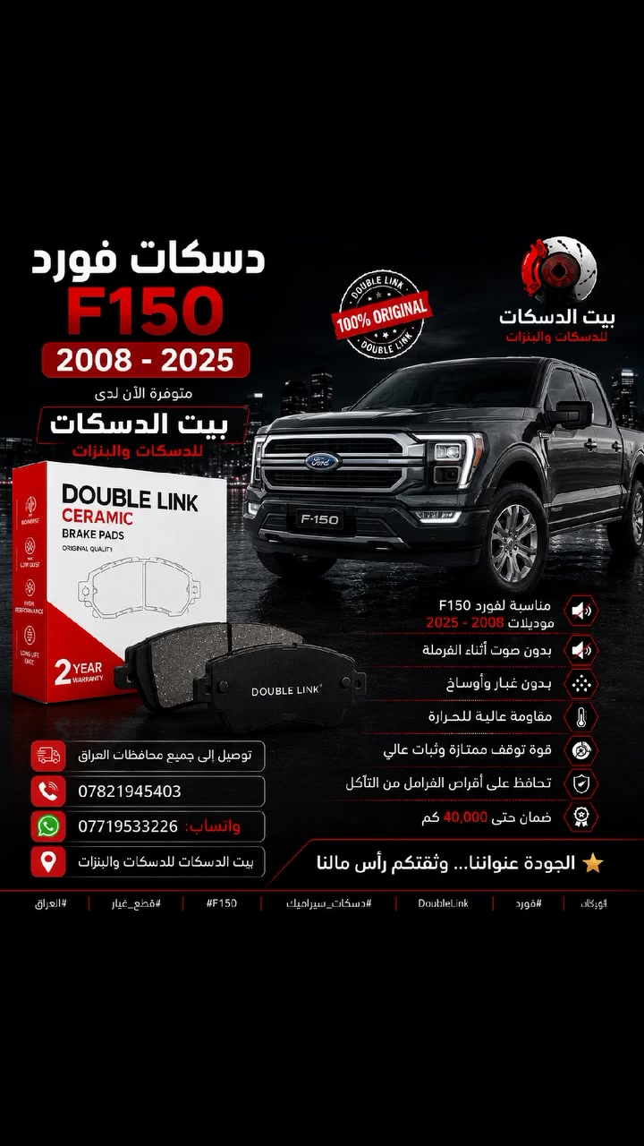 🚙 دسكات فورد F150 سيراميك
متوفرة الآن لدى بيت الدسكات للدسكات والبنزات
✅ مناسبة لسيارات فورد موديلات 2008 - 2025
✅ بدون صوت أثناء الفرملة
✅ بدون غبار وأوساخ
✅ مقاومة عالية للحرارة
✅ قوة توقف ممتازة وثبات عالي
✅ تحافظ على أقراص الفرامل من التآكل
✅ ضمان حتى 40,000 كم
🚚 توصيل إلى جميع محافظات العراق
📞 ***********
📱 واتساب: ***********
🏠 بيت الدسكات للدسكات والبنزات
الجودة عنواننا... وثقتكم رأس مالنا ⭐
#بيت_الدسكات #فورد #Ford #F150 #رابتر #فورد_العراق #دسكات_فورد #دسكات_سيراميك #دبل_لنك #DoubleLink #فرامل #قطع_غيار #العراق #بغداد
