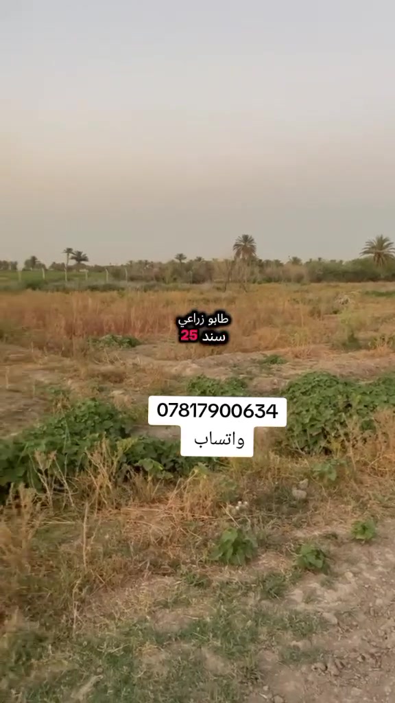 السلام عليكم 5دونم سند مستقل تحويل مباشر طابو زراعي سند25 مجاور طابو صرف موقع جدا ممتاز كامل الخدمات للاستفسار اكثر
***********
#بغداد #العراق🇮🇶 #عقارات_بغداد #عقارات_العراق #الشعب_الصيني_ماله_حل😂😂
