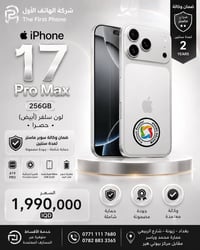 * 🤍 iPhone 17 Pro Max * 💾 256GB * ⚪ اللون: السلفر والبرتقالي والنيلي  ...