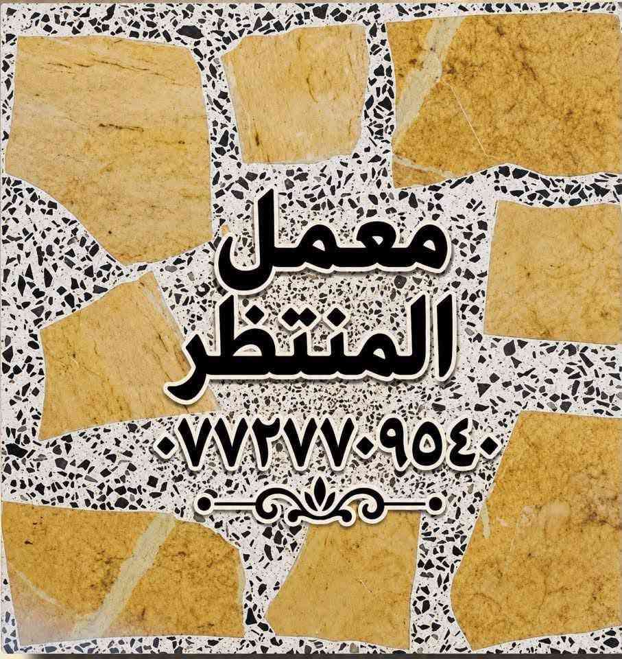 متوفر كاشي بغداد بأحدث المكائن الأوتوماتيكية وبأجود المواد، جودة مضمونة  ✨ و ممتازة جدا متواجدين ٢٤ ساعه
📍العنوان: بغداد – الكمالية
📞 للاستفسار:***********
متوفر كاشي بغداد بأحدث المكائن الأوتوماتيكية وبأجود المواد، جودة مضمونة  ✨ و ممتازة جدا متواجدين ٢٤ ساعه
