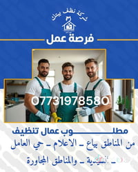 مطلوب عمال تنظيف في شركة تنظيف منازل ما بعد البناء