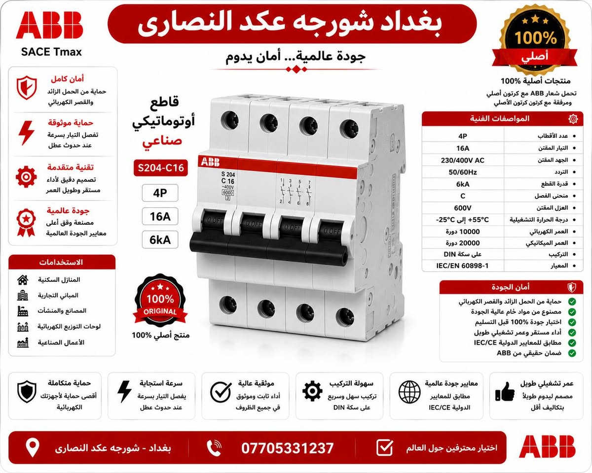 السلام عليكم استيراد خاص بينا فقط
قاطع ABB شكل القديم 
استيراد شركتنا
تنويه تنويه تنويه استيراد شركتنا 
ضمان لمدة سنة كاملة نحاس١٠٠٪؜ 
ثلاثي ١٠٠ امبير ب ٣٨الف 
ثلاثي ١٦٠ امبيرب٤٥الف 
ثلاثي ٢٥٠ امبير بً٥٥ الف
رباعي ١٠٠ امبيرب٥٠الف
رباعي ١٦٠ امبير٦٠الف
رباعي ٢٥٠ امبير ٦٥الف
تواصل على الرقم *********** موجود وي تساب
قاطع ABB شكل حديث 
١٠٠امبير ثلاثي  ٤٥الف
١٠٠ امبير رباعي ٥٥الف
١٦٠ امبير ثلاثي٥٥ الف
١٦٠امبير رباعي٦٥ الف 
٢٥٠امبير ثلاثي ٦٥ الف 
٢٥٠ امبير٧٥الف
جوزات ABB جميع الامبريه احادي سعر 2750
جوزات ABBجميع لاميريه الثائيه  سعر 12000
جوزات  ABBجميع لامبيريه الثلاثيه سعر 16000
يوجد توصيل 🚚 لجميع محافظات العراق
