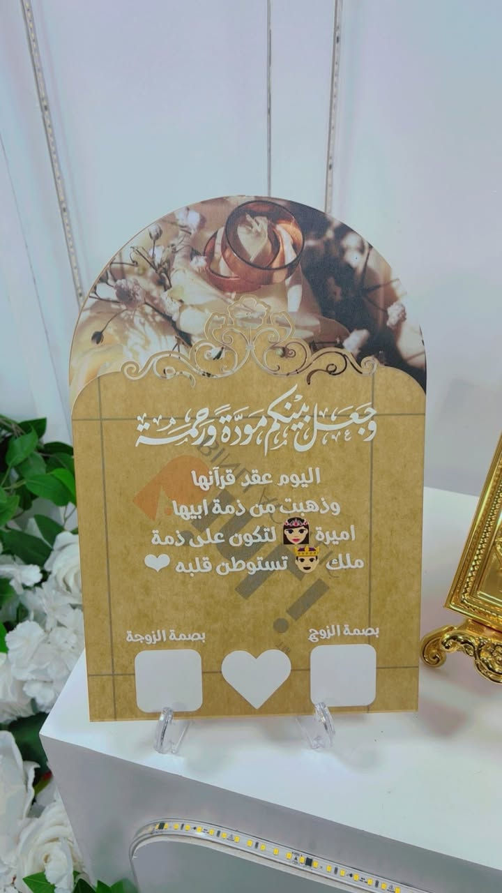 يتوفر بورد بصمات اكريليك شفاف وابيض
مع طباعة اسماء العرسان واسطنبة وستاند فقط بـ(10 الاف)
العزيزية/قرب فلكة انس /مجاور مصور يحيى.
***********
***********

