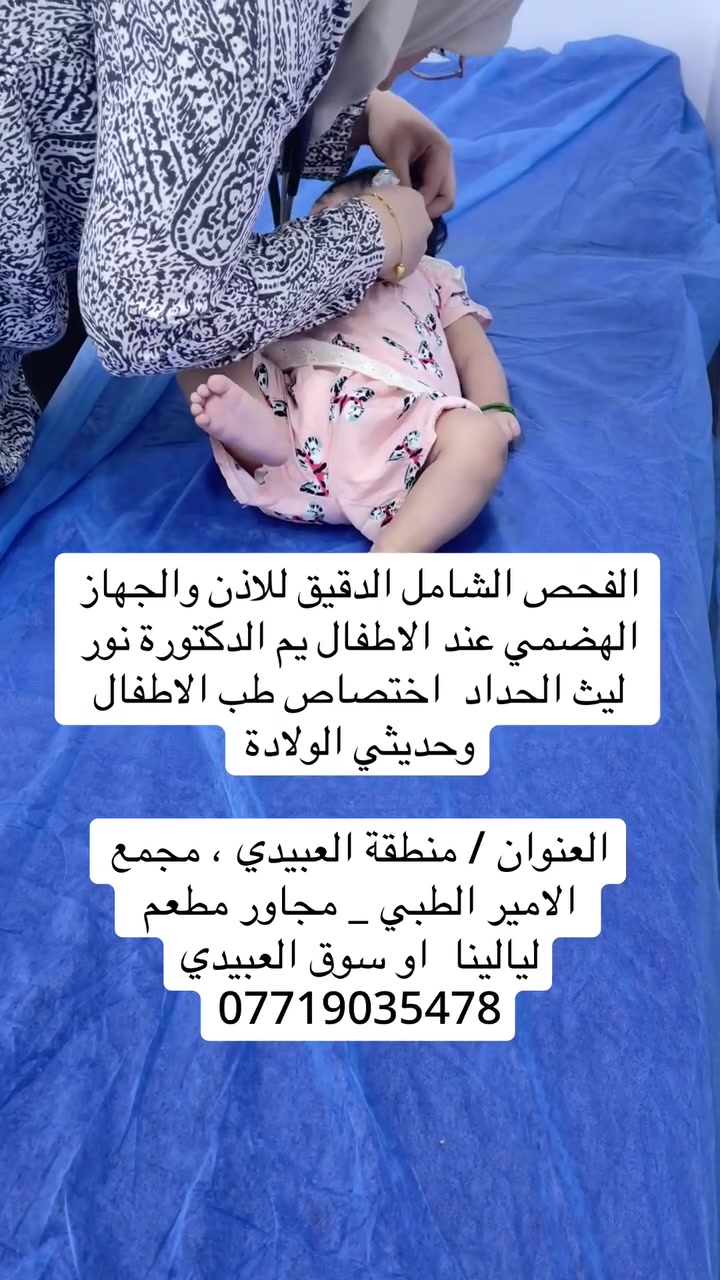 الفحص الشامل الدقيق لحديثي الولادة يم الدكتورة نور ليث الحداد  اختصاص طب الاطفال وحديثي الولادة

العنوان / بغداد - منطقة العبيدي ، مجمع الامير الطبي _ مجاور مطعم ليالينا  او سوق العبيدي  او الجامع العلوي 

📞***********

