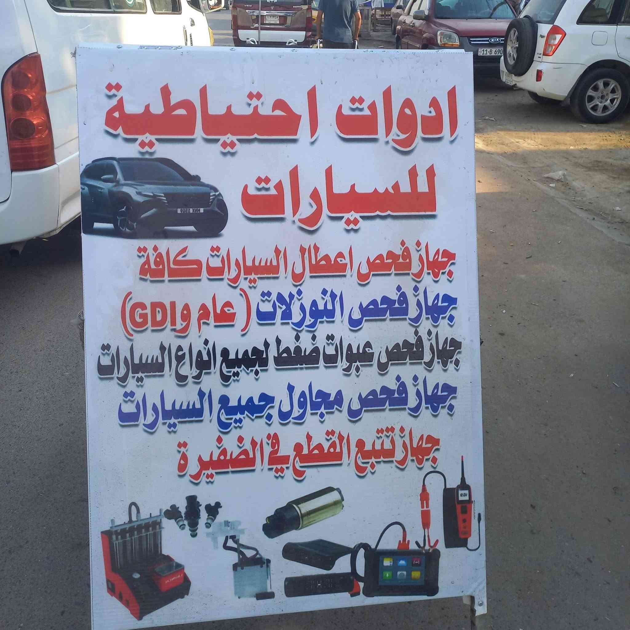🚗 سيارتك تستحق الأفضل... وإحنا نوفره! 🔧
في مجمع بغداد نوفر لكم كل ما تحتاجه سيارتكم بأعلى جودة وأسعار منافسة.

✅ بيع الأدوات الاحتياطية للسيارات
✅ فحص وتنظيف نوزلات GDI باحترافية
✅ فحص وتنظيف النوزلات العادية
✅ تشخيص أعطال السيارات بأحدث أجهزة الفحص
✅ خدمات فيتر وكهربائي سيارات على يد فنيين مختصين

إذا تعاني سيارتك من:
🔹 ضعف بالعزم
🔹 زيادة بصرف الوقود
🔹 تقطيع بالمحرك
🔹 ظهور لمبة المكينة

زورونا وخلي فريقنا يشخص العطل بدقة ويقدم أفضل الحلول.

📍 العنوان: مجمع بغداد
حي المعالف اوحي التراث قرب تقاطع على الربيعي او دلاليةقائدالشمري رقم هاتف ***********

