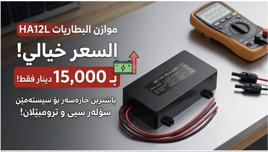 بسعر خيالي وصادم! بـ 15,000 دينار فقط! 📉💥
احمِ بطارياتك وضاعف عمرها الافتراضي مع جهاز موازن البطاريات (Battery Equalizer) موديل HA12L.
 الوظيفة: يوازن الجهد (الفولتية) بين البطاريات ويمنع تلفها بسرعة.
 المميزات: شاشة رقمية لعرض الفولتية تعمل بالتحكم الصوتي (Voice Control).
 الاستخدام: ممتاز لمنظومات الطاقة الشمسية، السيارات، والدراجات (لبطاريات 6\text{V} إلى 12\text{V}).
🔥 السعر لفترة محدودة: 15,000 دينار فقط! (الكمية محدودة جداً).
📍 الموقع: دهوك
📞 للطلب والاستفسار، أرسل رسالة خاصة أو اترك تعليقاً.


**إذا كنت صاحب هذا الإعلان وتريد حذفه لأي سبب، رجاءا أرسل رسالة إلى الدعم الفني**