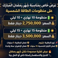 بمناسبة شهر رمضان المبارك ✨🌙 عرض على منظومات الطاقة الشمسية  🔋☀️ منظوم...