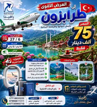 طرابزون • ٢٧/٦ • فندق ٤ نجوم