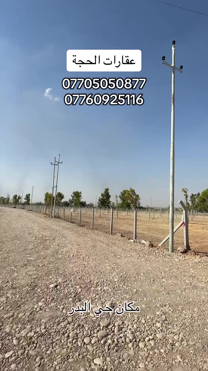 🌎اراضي زراعيه للبيع متنوع مساحات 
📍موقع حي بدر شارع مزارع 
➗تقسيم جديد كل مساحه مسيجه 
💁‍♂️خدمات تستلم ارض ويها كهرباء 
🔨انت تاخده كوبل تبني بي مزرعه او بيت 
🤑اسعار متنوعه كل مساحه واله سعر واسعارهن مناسبه
📐راح انزل خريطه مال اراضي وشوفو مساحات 
💬اي استفسار اتصال على ارقام التاليه
***********/***********☎️
