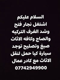 اشتغل نجار فتح وشد الغرف التركيه والصاج وكافه الاثاث صبغ وتصليح توجد س...