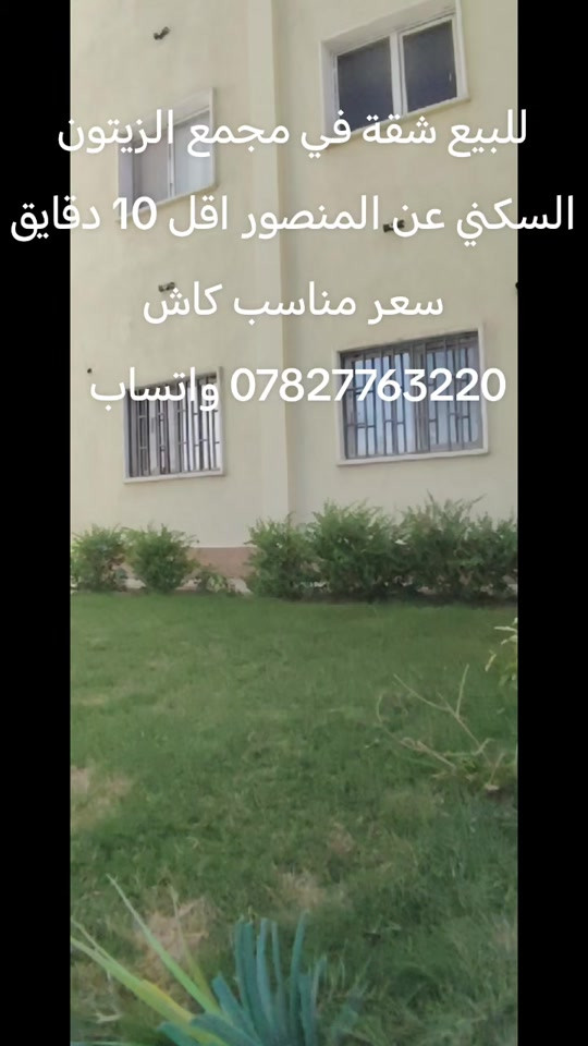 للبيع شقة ارضية في مجمع الزيتون السكني *********** واتساب #مشاهدات #الشعب_الصيني_ماله_حل😂😂😂 #ti̇ktok #اكسبلورexplore❥🕊 #الشعب_الصيني_ماله_حل 
