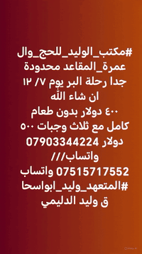 #مكتب_الوليد_للحج_والعمرة_المقاعد محدودة جدا رحلة البر يوم ٧/ ١٢ ان شاء الله
٤٠٠ دولار بدون طعام
كامل مع ثلاث وجبات ٥٠٠ دولار *********** واتساب///*********** واتساب #المتعهد_وليد_ابواسحاق وليد الدليمي
