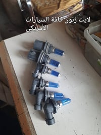 تم وصول لايت زنون عالي ناصي لجميع السيارات الأمريكي اسعار جمله  077218...