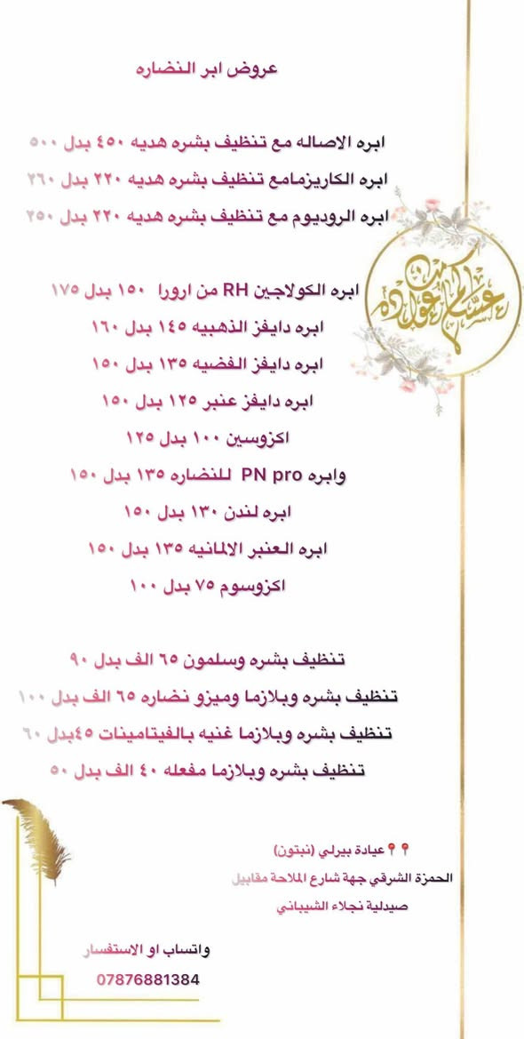 عروض العيد على كافة اقسام العيادة 
تجميل وتغذيه وليزر وتنظيف بشره 
تابعو القناه على الانستا https://www.instagram.com/channel/AbYV7HuWvdOo90hT/

📍📍عيادة بيرلي (نبتون)
الحمزة الشرقي جهة شارع الملاحة مقابيل صيدلية نجلاء الشيباني 
واتساب او الاستفسار ***********
