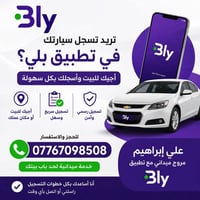 تسجيل سيارات • تطبيق بلي • التسجيل في بلي • مروج بلي • خدمة تسجيل سيار...