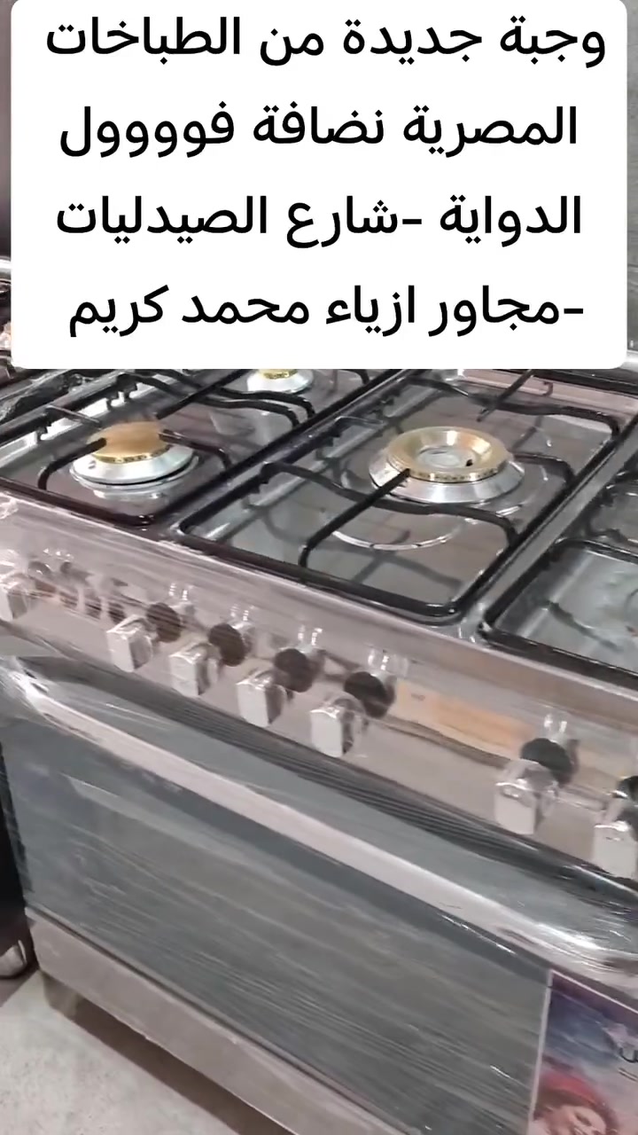 #ياالله تم وصول وجبة جديدة....
من الطباخات المستخدمة المصرية 
جميع النوعيات الأصلية خمس عيون واربع عيون..... 
كريازي....فريش.....تكنو گاز ايطالي
لدى محلات المصطفى.......
الدواية -شارع الصيدليات -مجاور ازياء محمد كريم..... المصطفى للآثاث المنزلية


**إذا كنت صاحب هذا الإعلان وتريد حذفه لأي سبب، رجاءا أرسل رسالة إلى الدعم الفني**