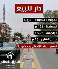 الكرادة الزوية • ١٢٦م • واجهة ٥٫٧٥م