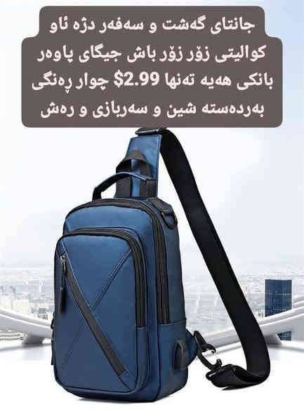 جانتای گەشت و سەفەر دژە ئاو کوالیتی زۆر زۆر باش جیگای پاوەر بانکی هەیە تەنها 2.99$ چوار ڕەنگی بەردەستە شین و سەربازی و رەش
🌻

ناونیشانی لقی هەولێر : کۆتری سەلام باڵەخانەی جیهانی مۆبایل نهۆمی خوارەوە تەنیشت وشیار فۆن
گەیاندن هەیە بۆ هەموو عێراق و رۆژئاوای کوردستان
***********
*********** 

لینکی فەیسبوک 
https://www.facebook.com/Sunflowerkurd

لینکی گروپی ڤایبەر

https://invite.viber.com/?g2=AQB7aGqMZAZKFFB7wBhwUWrFfW8CYP4bXmvBE2THOKwicCOnXwK5F%2BkTYJNk4S16

لینکی گروپی وەتسئەپ

https://chat.whatsapp.com/JVV2SrZL8wz7ypl0Kr4tYr
لینکی گروپی تیلیگرام
https://t.me/sunflowerphone
