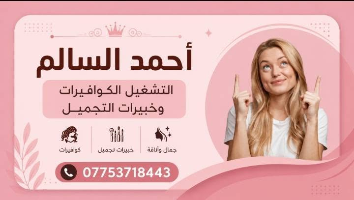 احمد السالم
 التشغيل الكوافيرات 
وخبيرات التجميل
 والاعلان ودعم الترويج
 وللبيع وشراء الصالونات والمراكز التجميل 
يتوفر كوادر عراقيه عربيه اجنبيه للاستفسار الاتصال ***********
