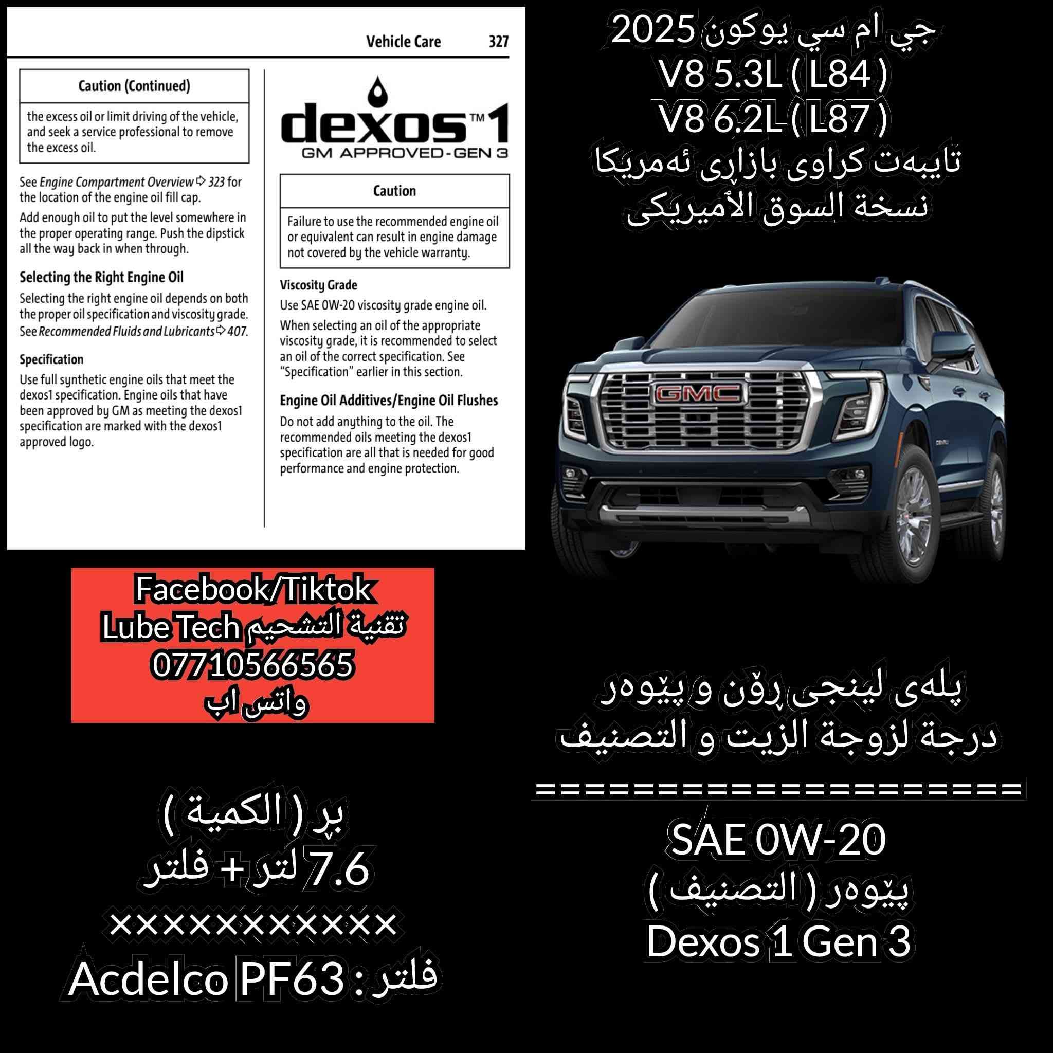 📢 وصلناكم بالخدمة الأقوى!

🔧 تغيير زيت محرك 🚙
✅ جمسي و تاهو الحديث
✅ باستخدام زيت ACDelco 0W20 الأصلي ✅
🛡️ أداء عالي – حماية قصوى – جودة مضمونة

💯 الزيت الأصلي أبو باركود

📍 العاصمة للزيوت والفلاتر الأصلية
📌 السماوة – تقاطع المهدي – شارع الطاقة الكهرباء
📞 ***********

🎯 خلي سيارتك تمشي بثقة... مع خدمة تعتمد  عليها!
