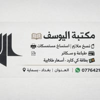 مكتبة اليوسف • بسماية بغداد • إصدار بطاقات