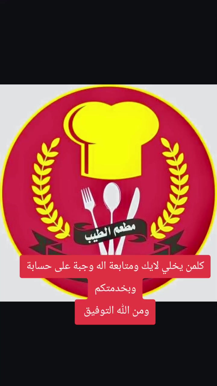 مطعم الطيب 🍽️ شرقي وغربي
توصيل الغزالية وحولها 🚗
📞 *********** – شارع المركز
