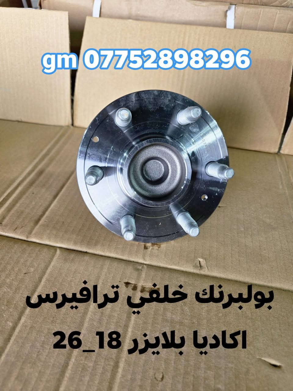 زبائنا الكرام بفضل الله توفرت مجموعة من قطع الغيار لسيارات شفرليت وجي أم سي للموديلات الحديثة
#ترافيرس #اكاديا #اكوينكس #ماليبو #تيران #كروز #بلايزر #ترلبلايزر 
 
بأسعار مناسبة❤️‍🔥
جودة عالية 💯 

#توصيل_لجميع_المحافظات
#نستقبل_الدفع الالكتروني
#شراء_القطع_النادرة من أمريكا 

للأستفسار مراسلة الصفحة أو الاتصال على الارقام التالية 

***********
***********

أوقات العمل من 8 صباحا _ 10 مساءا جميع أيام الأسبوع ما عدا يوم الجمعة

العنوان/ البصرة : ساحة سعد داخل محطة وقود لؤلؤة البصرة
الفرع الثاني البصرة : صناعية حمدان قرب مطعم ركن الصناعية
