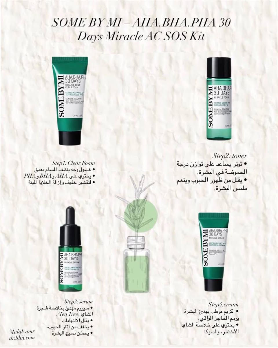 مجموعة المعجزة AHA BHA PHA 30 Days Miracle AC SOS Kit" من العلامة التجارية الكورية 🇰🇷"سوم باي مي" (SOME BY MI).
تُعد المجموعة حلاً متكاملاً للعناية بالبشرة المعرضة لحب الشباب والمشاكل الجلدية. 

تحتوي على أحماض التقشير AHA و BHA و PHA التي تعمل على إزالة الخلايا الميتة وتنظيف المسام بعمق. 

تساعد المجموعة في علاج حب الشباب، تقليص المسام الواسعة، وإزالة الرؤوس السوداء والبيضاء. 

تتكون المجموعة من أربعة منتجات بأحجام تجريبية: غسول، تونر، سيروم، وكريم. 

السعر خاص


**إذا كنت صاحب هذا الإعلان وتريد حذفه لأي سبب، رجاءا أرسل رسالة إلى الدعم الفني**